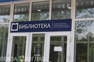Пензенцев приглашают в модельную библиотеку на «Ночь искусств»