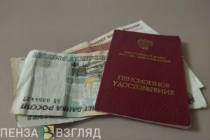 Пензенцы узнали о проекте по увеличению выплат неработающим пенсионерам