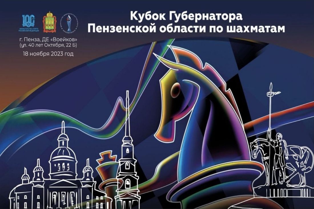 В Пензенской области шахматисты разыграют Кубок Губернатора