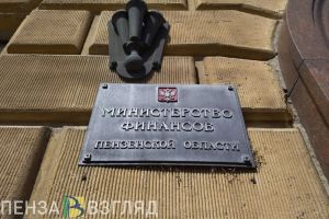 В бюджет Пензенской области поступило больше денег, чем планировалось