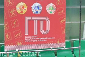 Для пензенских школьников сдача нормативов ГТО может стать обязательной