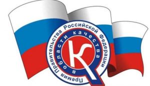 Пензенская компания «МедИНж» получила премию правительства РФ в области качества