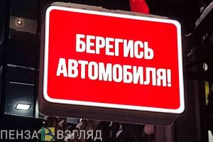 Пензенцы сообщили о сбитом пешеходе в центре города