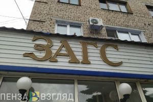 Пензенцы узнали о мошенничествах с бронью в ЗАГСах на красивую дату