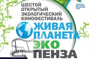 В Пензе пройдет эко-кинофестиваль (6+)