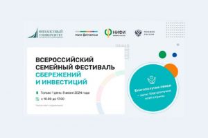 В Пензе пройдет Семейный фестиваль сбережений и инвестиций (12+)