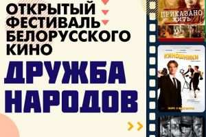 В Пензе пройдет открытый фестиваль белорусского кино (12+)