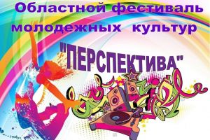 В Засечном 29 июня пройдет фестиваль молодежных культур (0+)