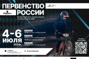 В Пензе пройдет первенство России по велоспорту ВМХ  (12+)