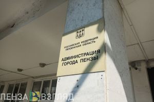 В мэрии Пензы прокомментировали информацию об увольнении начальника УЖКХ