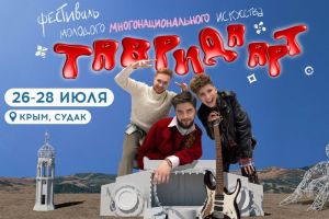 Пензенская делегация отправится на фестиваль «Таврида.АРТ»