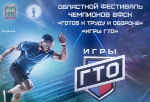 В Пензенской области состоится фестиваль «Игры ГТО»