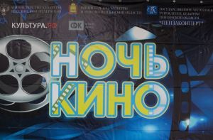 «Ночь кино» (0+) собрала почти 800 пензенцев в ККЗ «Пенза»
