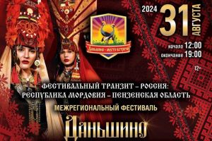 Жителей Пензенской области приглашают на фестиваль в Даньшино (12+)