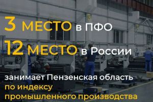 Пензенская область на 12 месте в стране по индексу промышленного производства