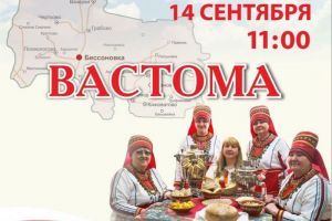 Пензенцев приглашают на фестиваль мордовской культуры «Вастома» (0+)