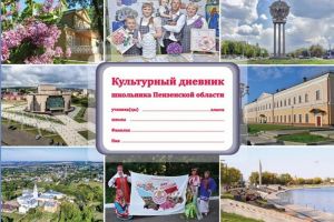 Школьникам Пензенской области раздадут новые Культурные дневники