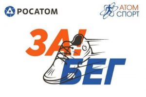 Жителей Заречного приглашают на «Забег атомных городов» (0+)