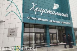 Пензенцам объяснили, почему не работает спорткомплекс «Хрустальный»