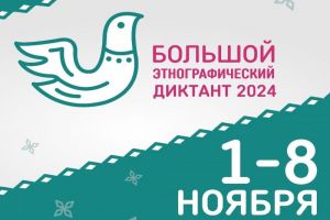 В Пензе и области напишут «Большой этнографический диктант»