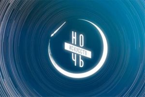 В Пензе 3 и 4 ноября пройдет акция «Ночь искусств» (16+)
