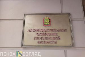 Законодательное собрание Пензенской области рассмотрит проект бюджета региона