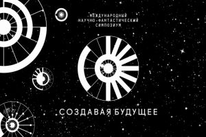 Первым мероприятием Национального центра «Россия» станет симпозиум «Создавая будущее»