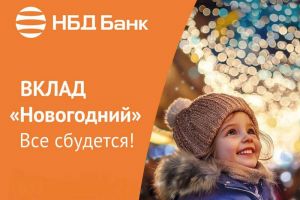 В НБД-Банке стартовал вклад «Новогодний»
