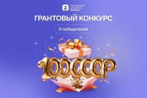 Пензенцы смогут принять участие в грантовом конкурсе общества «Знание»