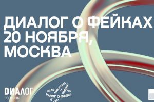 К форуму «Диалог о фейках 2.0» присоединились более 1000 участников из 65 стран