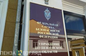 Пензенское УФСБ вычислило мужчину, намеревавшегося финансировать террористов