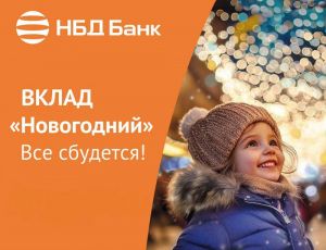 НБД-Банк поздравляет с наступающим Новым годом