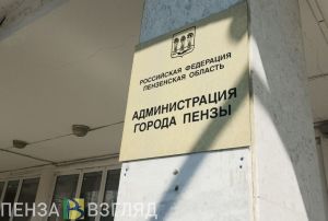 30 января состоится конкурс на должность главы города Пензы