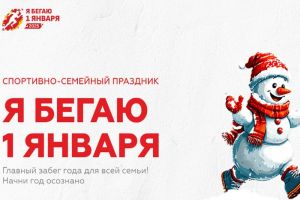 1 января в центре Пензы пройдет оздоровительный забег