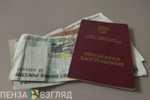 Социальные пенсии жителей Пензенской области проиндексируют почти на 15%