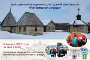 Пензенцев приглашают на историко-культурный фестиваль «Путеводная звезда» (12+)