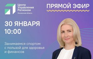 Министр физкультуры и спорта Пензенской области ответит на вопросы жителей