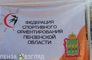 В Пензе пройдут соревнования по спортивному ориентированию