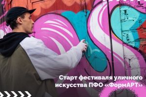 Начался прием заявок на VI сезон фестиваля уличного искусства «ФормАРТ»