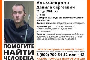 В Пензе пропал 23-летний Данила Ульмаскулов