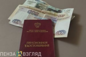 Вышло постановление по повышению социальных пенсий жителям Пензенской области