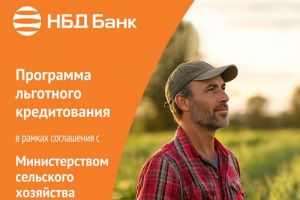 НБД-Банк участвует в программе льготного кредитования предприятий АПК