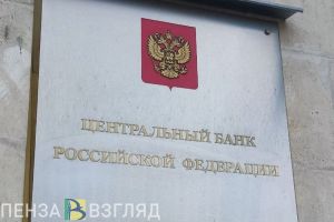 Пензенцы узнали, почему не снижают ключевую ставку