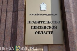 Объем дотаций и целевых трансфертов Пензенской области составил 28,8 млрд рублей