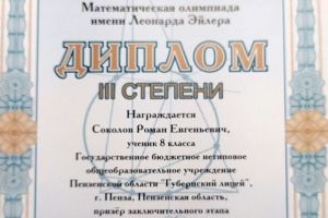 Пензенец стал призером олимпиады имени Леонарда Эйлера