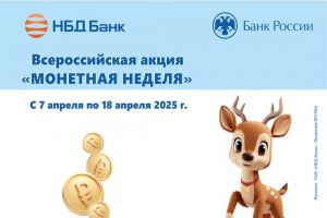 7 апреля в НБД-Банке стартует акция «Монетная неделя»