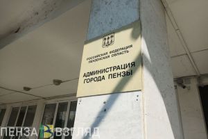 В Пензе переименовали одно из управлений городской администрации