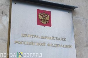 Пензенцы узнали новую ключевую ставку Центробанка