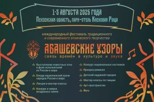 В Спасском районе пройдет фестиваль «Абашевские узоры» (6+)