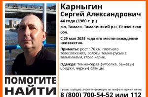 В Пензенской области пропал 44-летний Сергей Карныгин